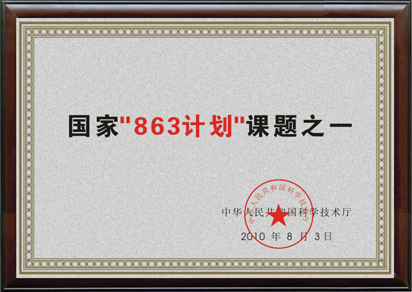 863计划
