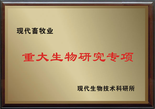 重大生物研究专项